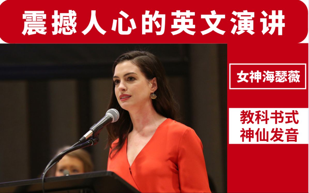震撼人心的英文演讲女神安妮海瑟薇联合国为女性发声堪称英语听力材料