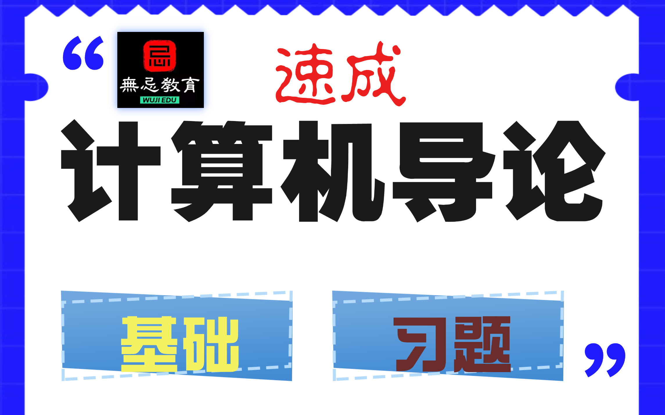 [图]【拯救者】计算机导论速成（基础+真题）期末/升本均适用 ©无忌教育