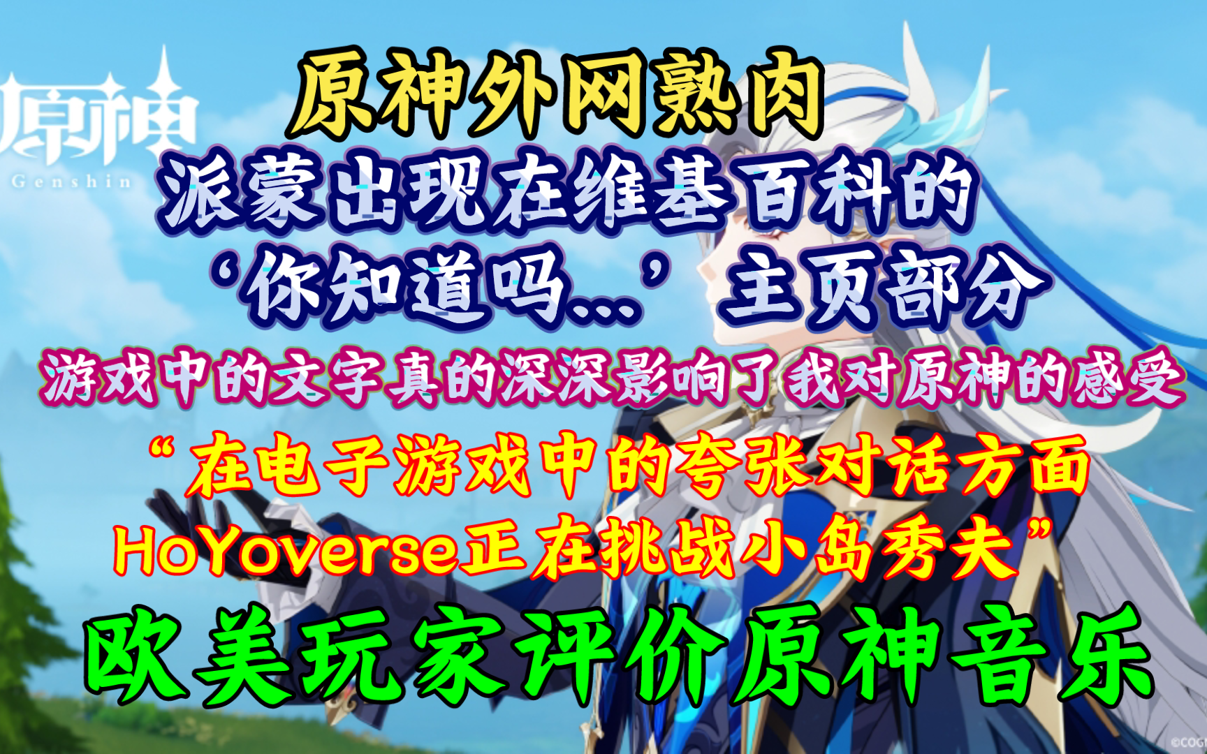 【原神熟肉】外网讨论原神冗长文本:“HoYo正在挑战小岛秀夫”,原神音乐外网评价:“为什么这首音乐如此美妙”,派蒙出现在维基百科的你知道吗主...