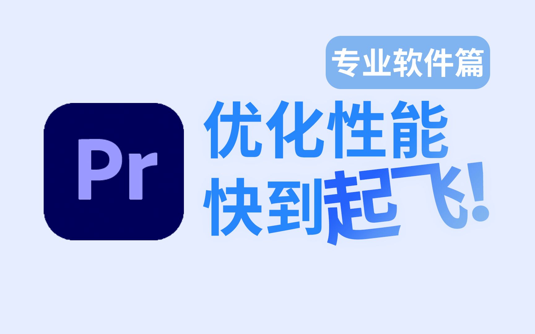 【从 零 优 化】Adobe Premiere性能优化手把手教程 | 官方教程哔哩哔哩bilibili