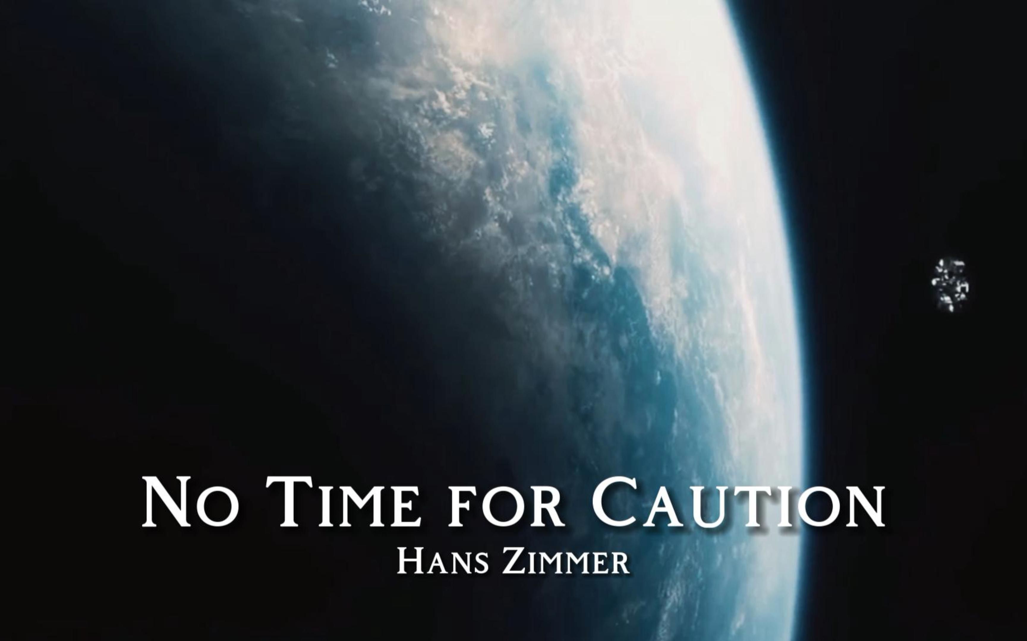 [图]【星际穿越】百万级录音棚听汉斯季默《No Time For Caution》星际穿越原声大碟OST【Hi-Res】