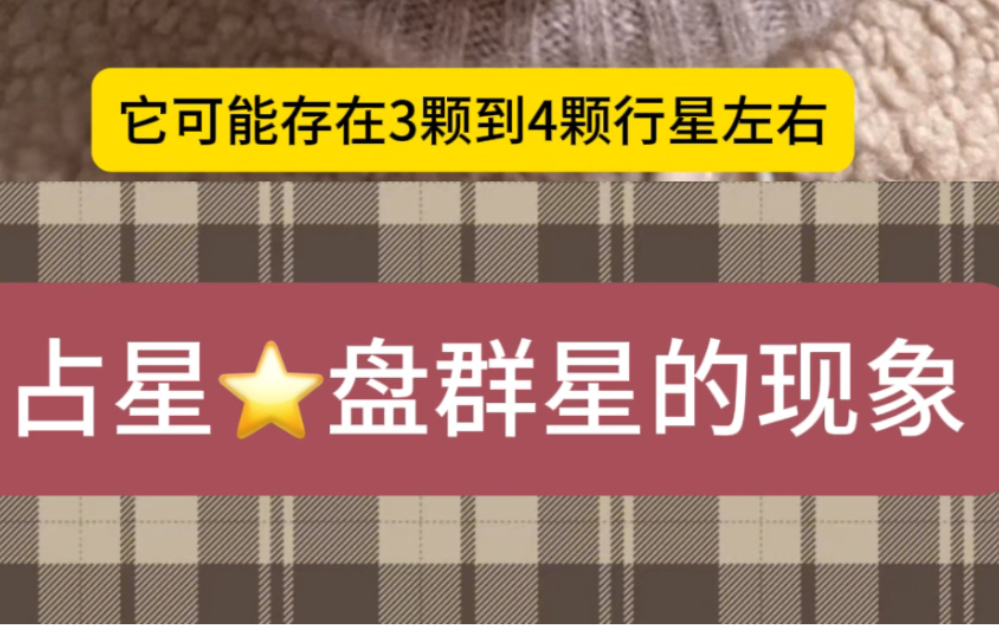 在占星学当中星盘里的群星现象是什么意思?群星六宫代表什么?哔哩哔哩bilibili