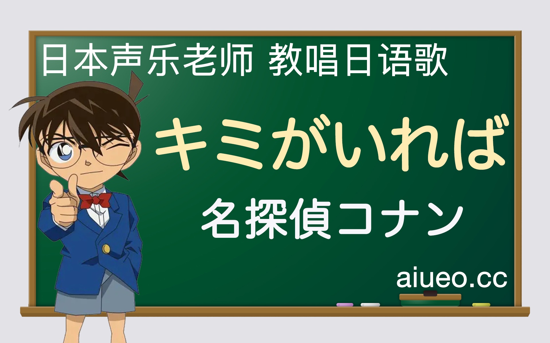 [图]【日语歌教唱】日本动画《名侦探柯南》主题曲《キミがいれば（如果有你在）》（唱日文歌学日语）