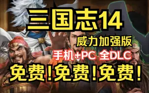 免费！免费！免费！《三国志14威力加强版》豪华中文版 手机+PC都可玩全DLC整合版 免费分享 下载即玩！