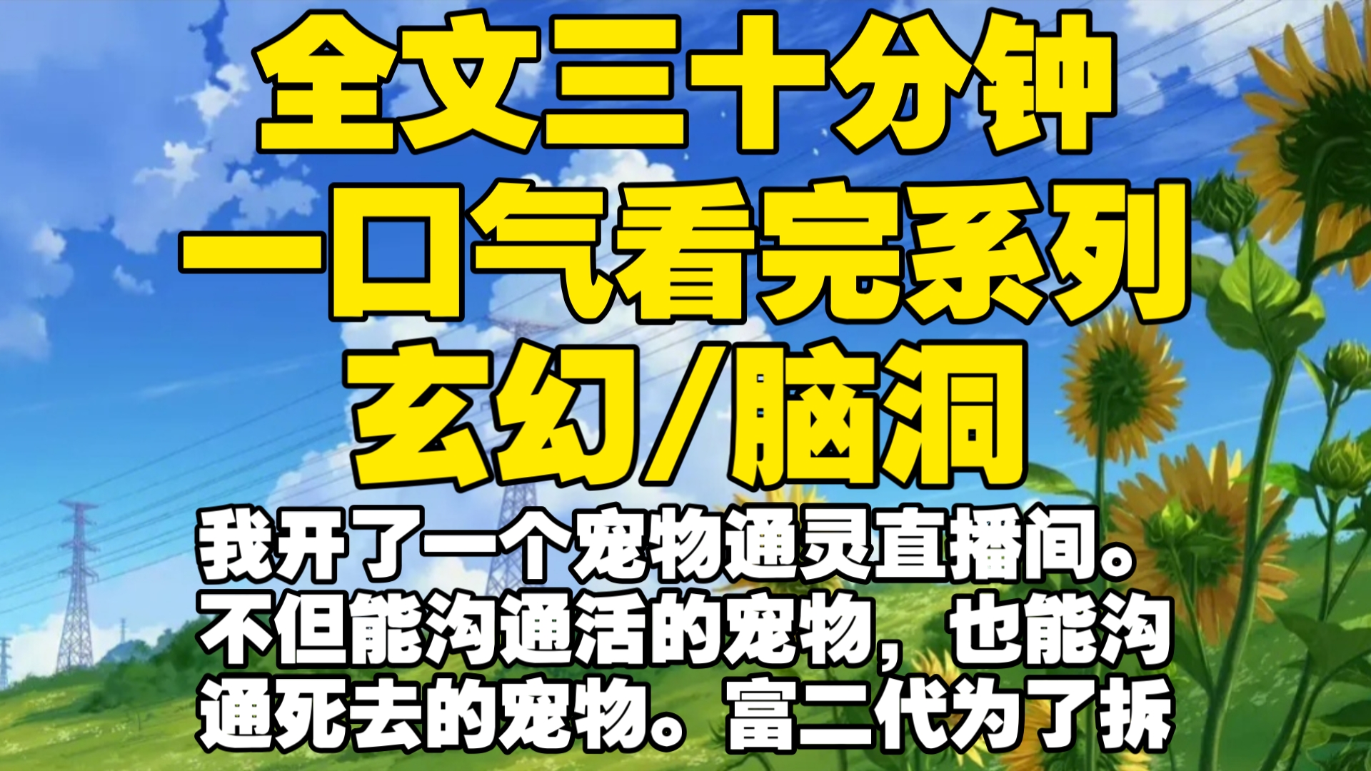 【全文已完结】我开了一个宠物通灵直播间.不但能沟通活的宠物,也能沟通死去的宠物.富二代为了拆穿我是骗子,连刷十个嘉年华跟我连线.他指着池里...