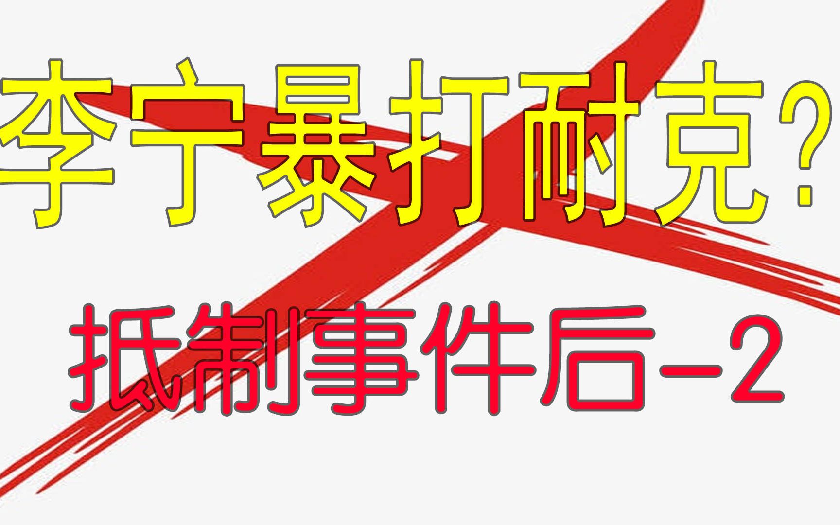 抵制事件后的淘宝(包括天猫)李宁以及耐克数据变化哔哩哔哩bilibili