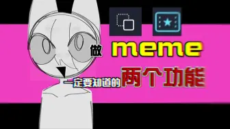 Download Video: 那些大佬不告诉你的做meme小技巧  肯定会有你不知道的