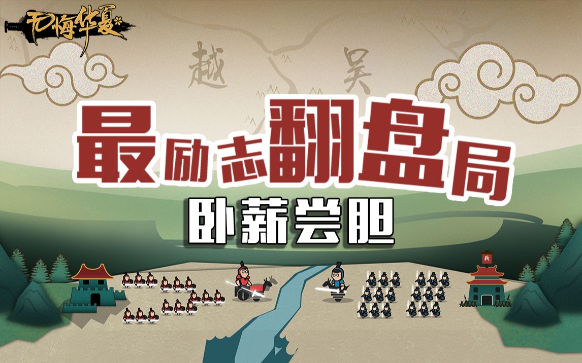 无悔华夏最励志的翻盘局卧薪尝胆鉴赏家体验招募开启