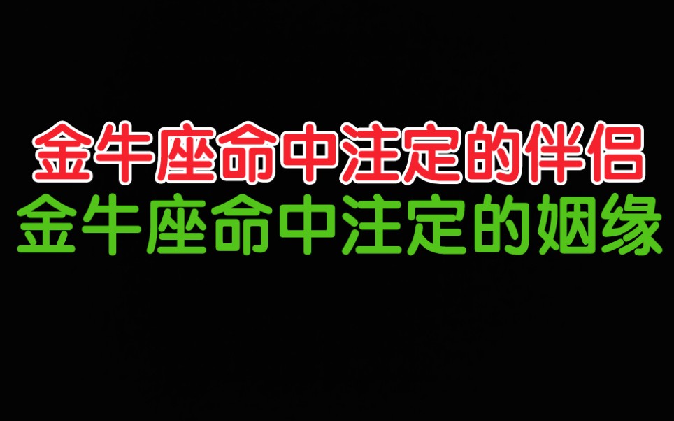 活动作品金牛座命中注定的伴侣金牛座命中注定的姻缘
