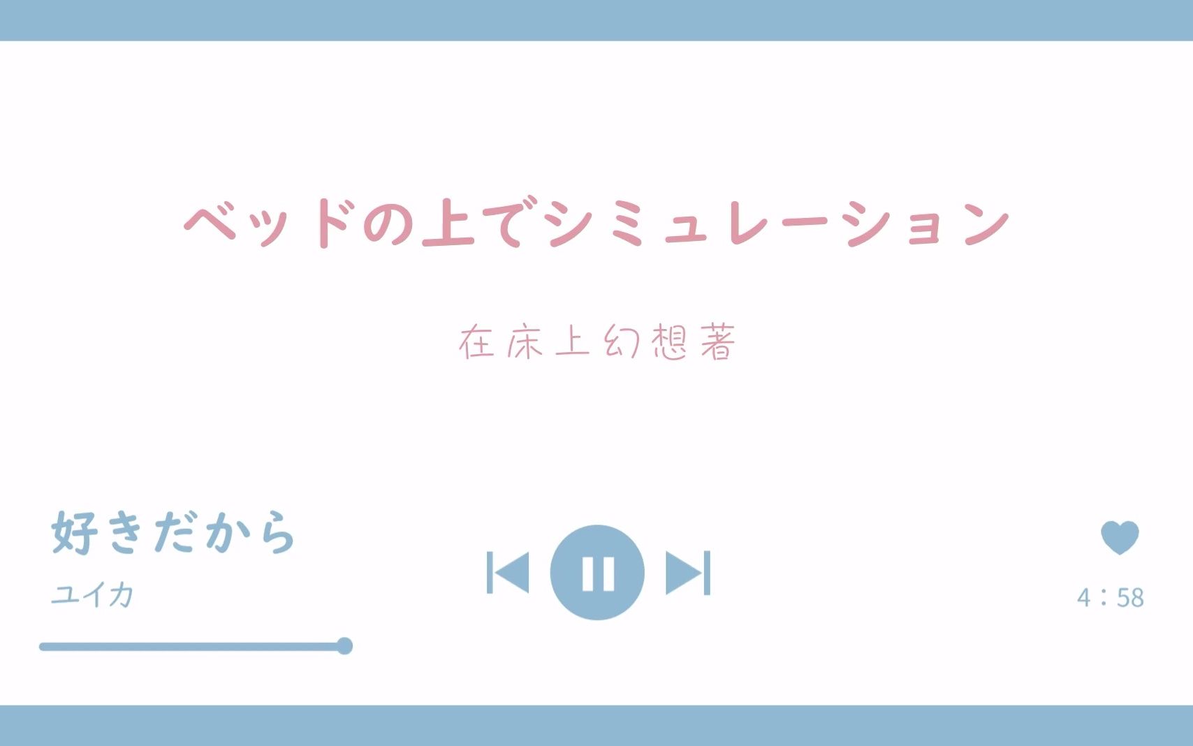 [图]好きだから。(因为喜欢你。) -- 『ユイカ』【中日字幕】