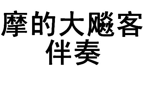 【摩的大飚客】(打吊针神曲)原版伴奏供某些丧心病狂的人翻唱哔哩哔哩bilibili