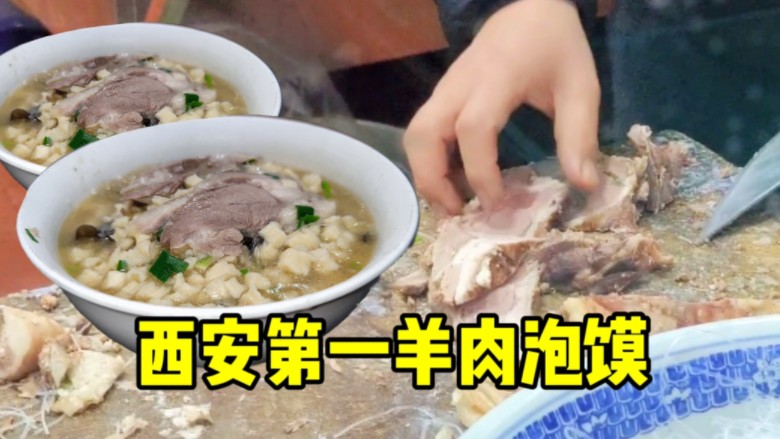 西安排名第一的羊肉泡馍,每天店内都座无虚席,食客带行李箱来吃哔哩哔哩bilibili