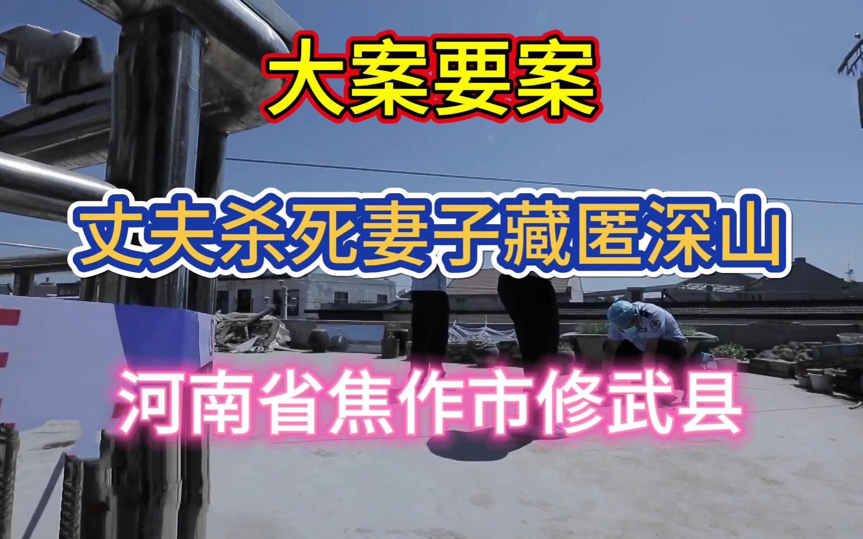 大案要案:丈夫杀死妻子藏匿深山.(河南省焦作市修武县命案)哔哩哔哩bilibili