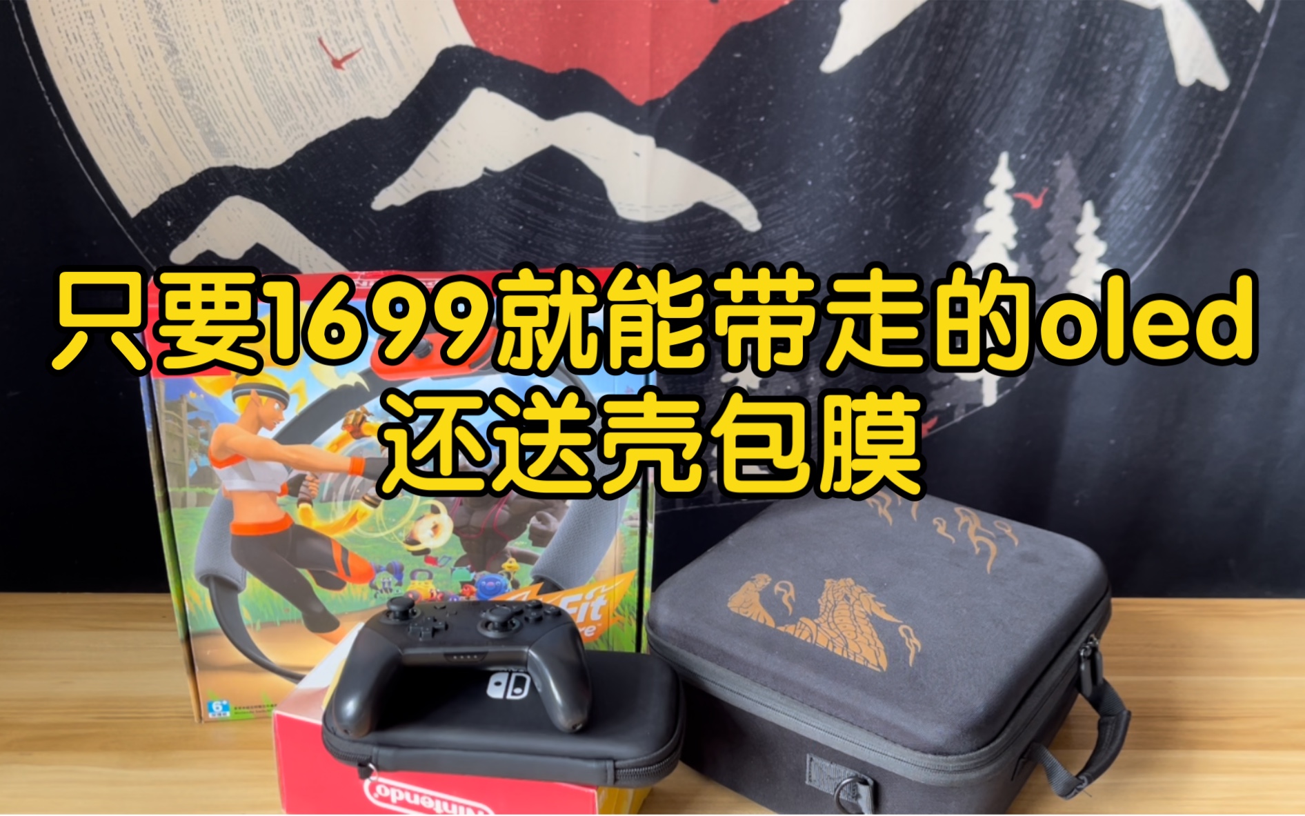 疯了疯了,oled港版只需要1699,健身环大冒险游戏只要350,太到位了!!!哔哩哔哩bilibili