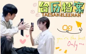 Télécharger la video: 【台历CP】档案#5「我会好好照顾的」