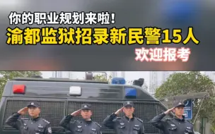 Download Video: 你的职业规划来啦：渝都监狱招录新民警15人，欢迎报考！