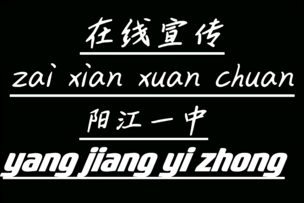 [图]广东名校阳江一中，宣传视频(ღ˘⌣˘ღ)结尾有彩蛋！！！