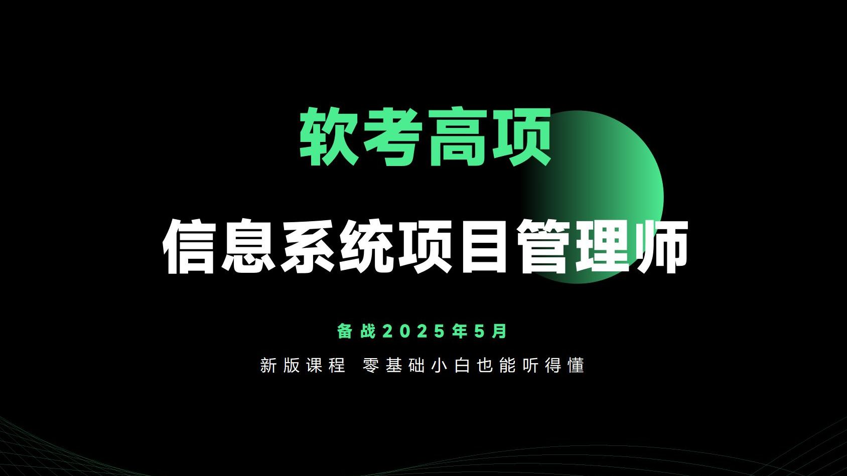 [图]信息系统项目管理师论文精讲视频-软考高项—备战2025！软考高级持续更新中.....