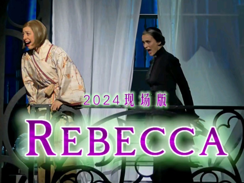 Rebecca 2024现场版|音乐剧《蝴蝶梦》Media Call 上海文化广场哔哩哔哩bilibili