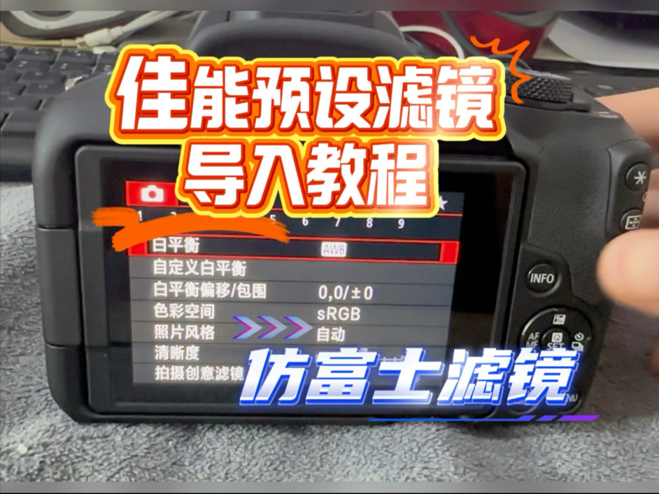 佳能相机仿富士滤镜保姆级导入教程,佳能机内预仿富士直出流程。佳能R50仿富士滤镜