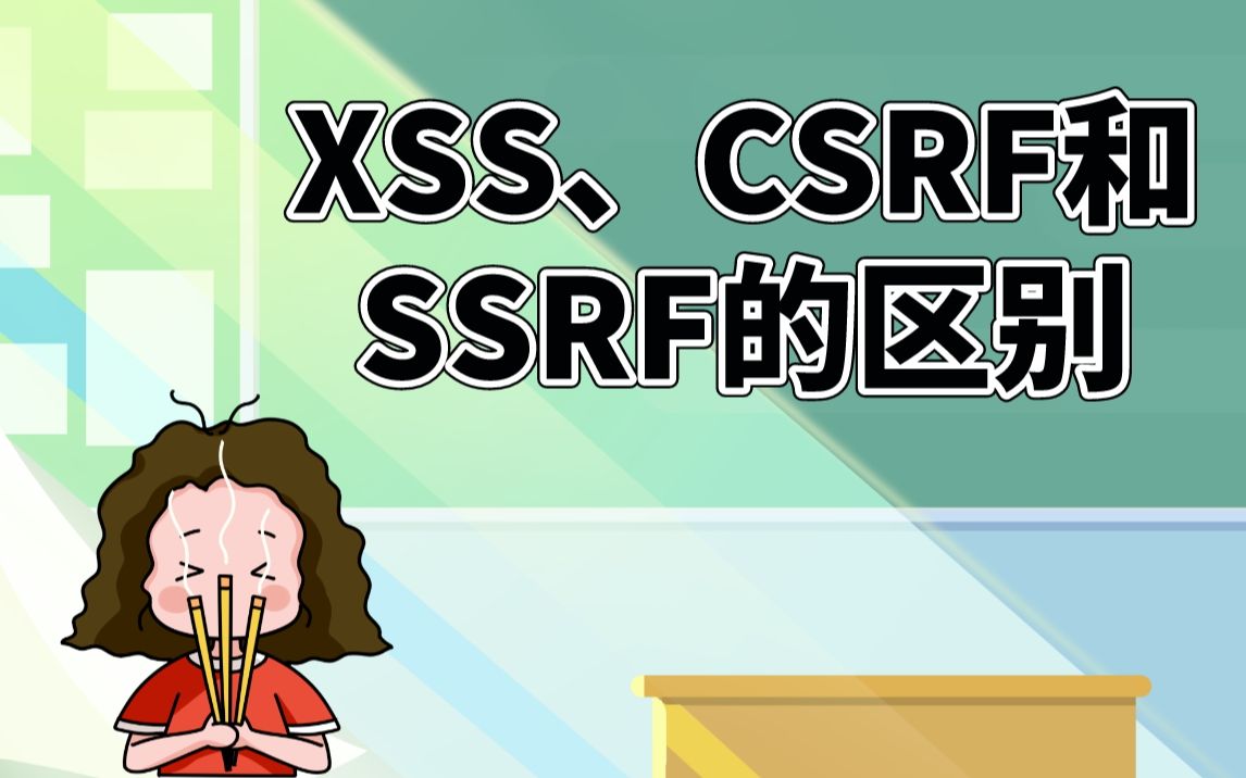 2023网络安全面试题汇总 | 阿里二面:XSS、CSRF和SSRF的区别哔哩哔哩bilibili