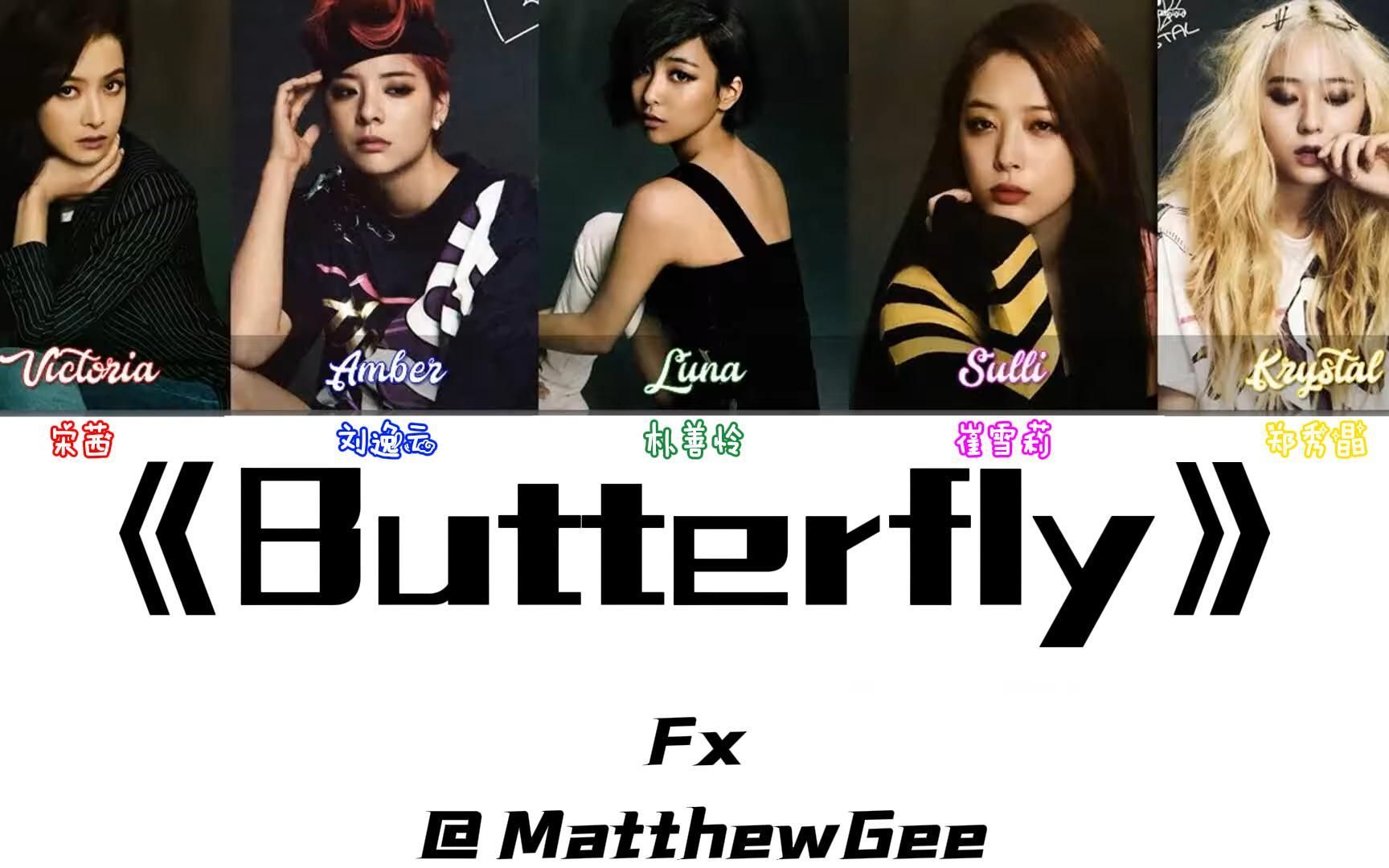 Fx《蝴蝶》Butterfly 三辑中字哔哩哔哩bilibili