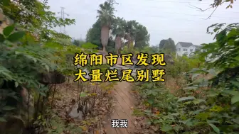 Descargar video: 四川绵阳发现荒废别墅群，房间有不少废弃卫生纸，简直不堪入目！