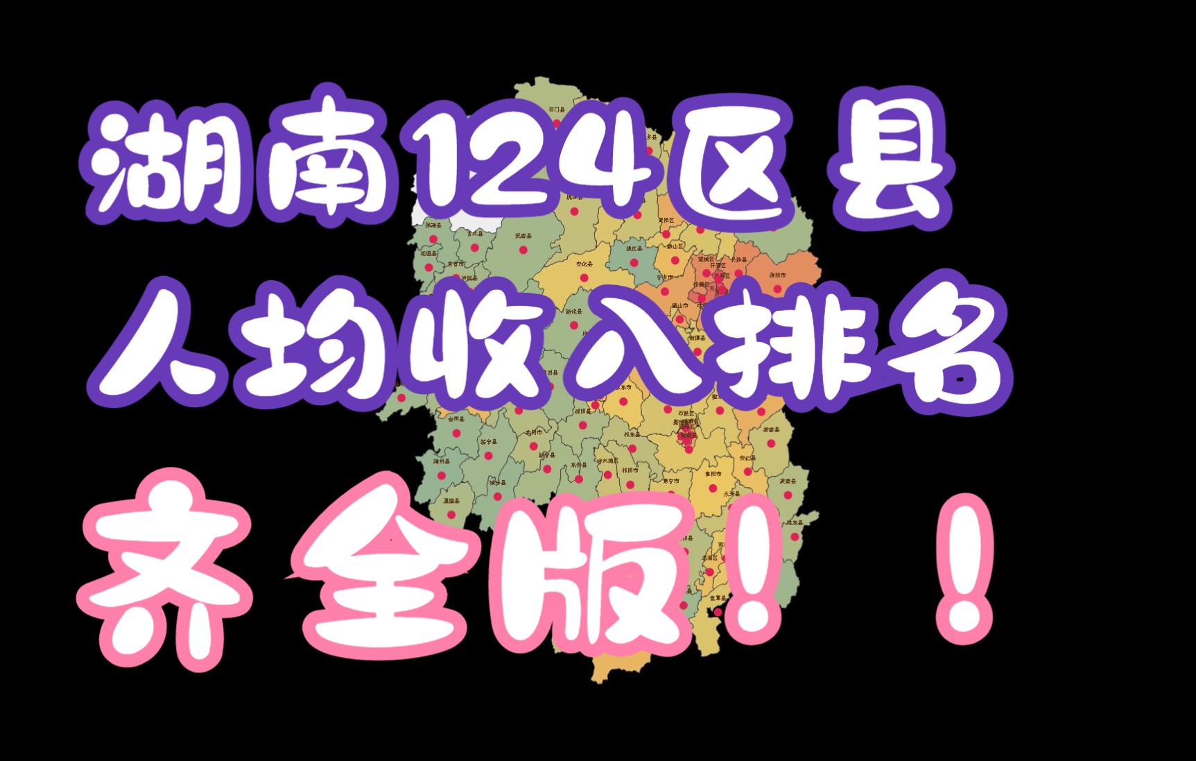 湖南全省124区县哪里最有钱?长沙、株洲霸屏了!#居民人均收入#数据可视化#哔哩哔哩bilibili