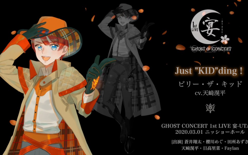 [图]【完整版】「Just "KID"ding！」/ 比利小子（cv.天﨑滉平）【GHOST CONCERT】