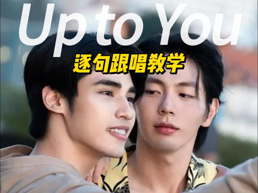 【Uppoompat柯智辉】《Up to You》|泰语逐句跟唱教学哔哩哔哩bilibili