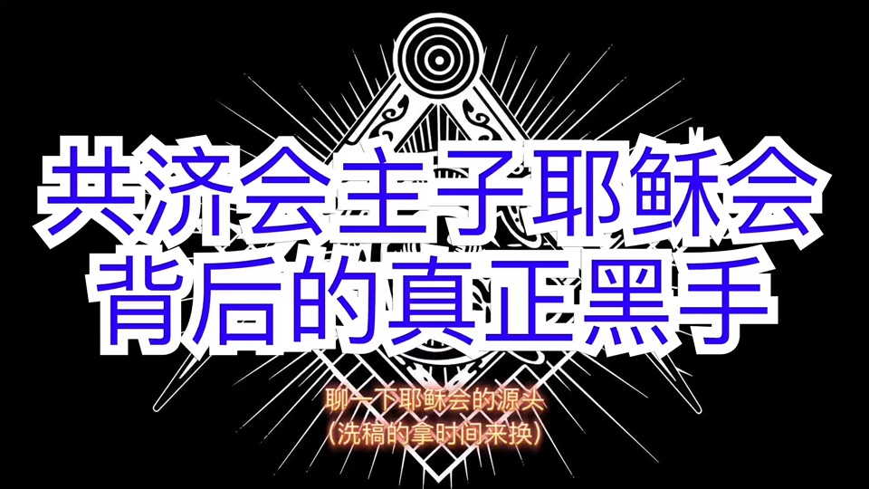 聊聊共济会主子耶稣会背后的真正黑手,炎黄子孙必牢记哔哩哔哩bilibili