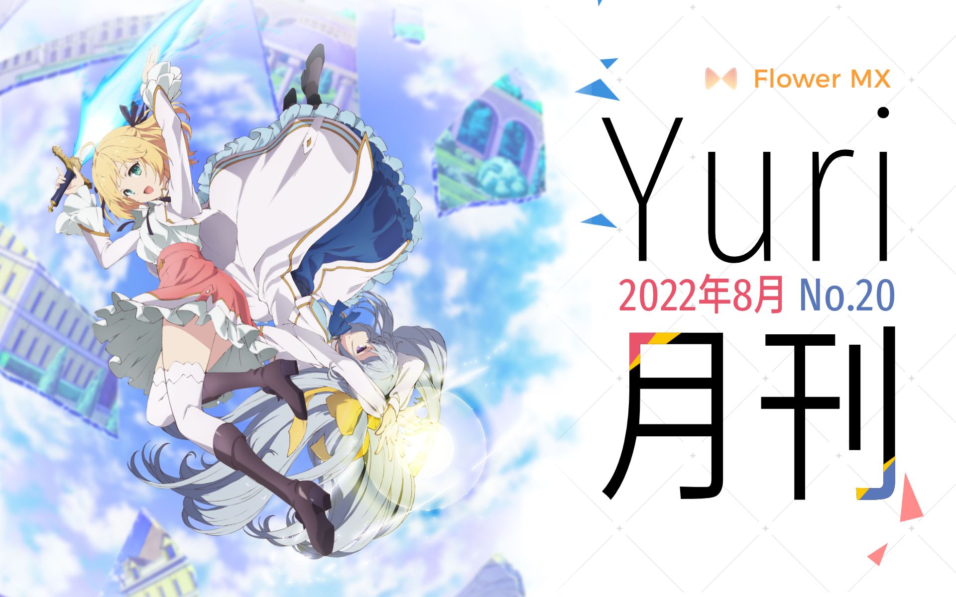 Yuri月刊 No.20 2022年8月哔哩哔哩bilibili