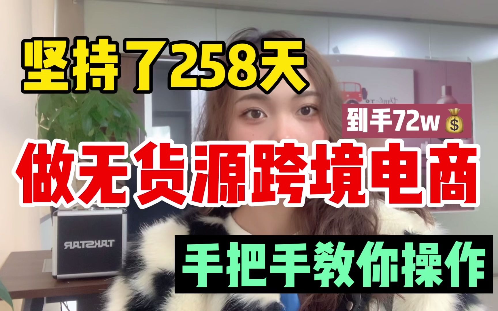 坚持了258天,做无货源兼职拿到72w,手把手教会你如何操作!哔哩哔哩bilibili