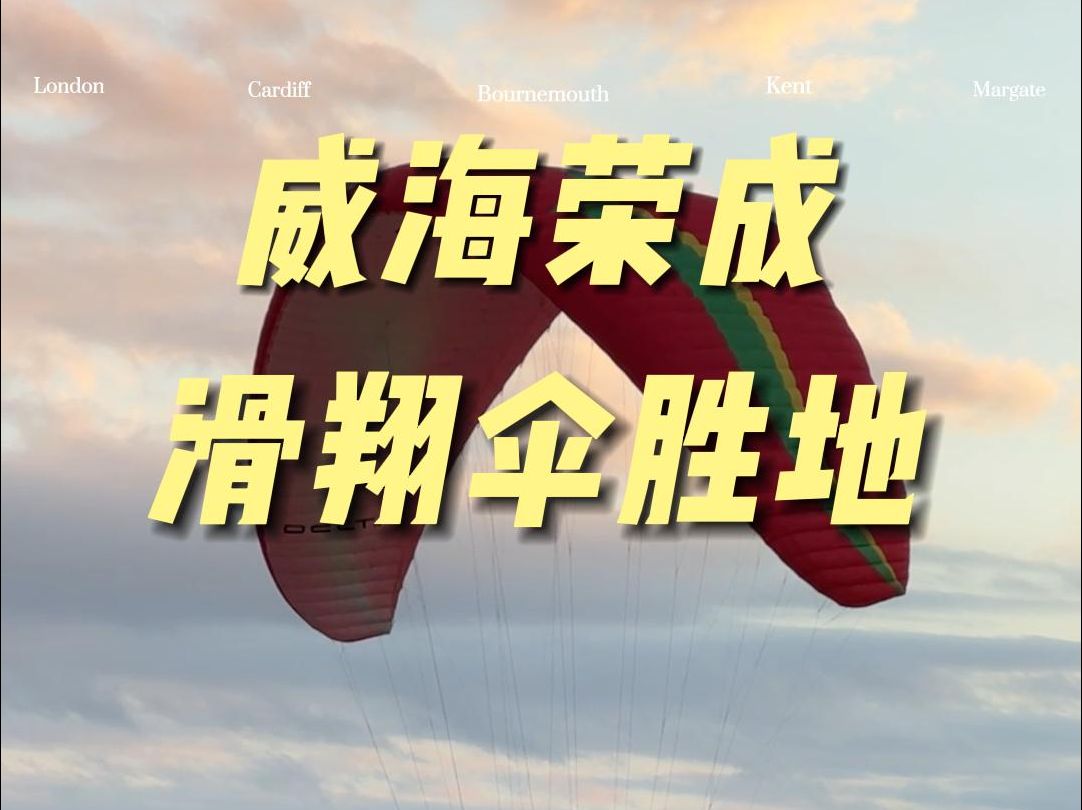 威海荣成也是滑翔伞爱好者的胜地哔哩哔哩bilibili