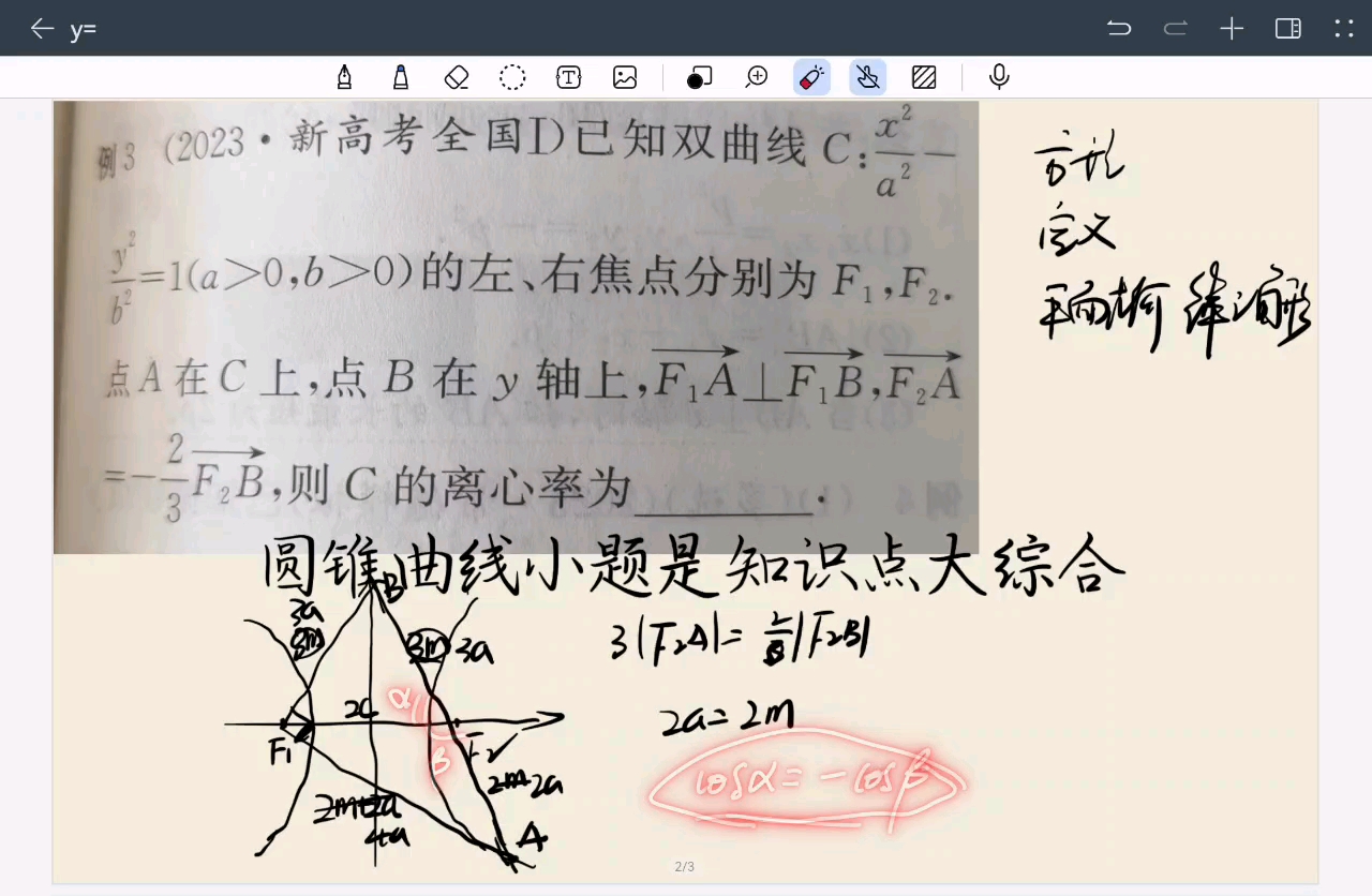 解圆锥曲线小题是综合能力大比拼2