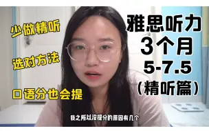 Download Video: 【7.5分学姐说】每天15分钟，3种精听方法自助式搭配，雅思听力7.5你也可！