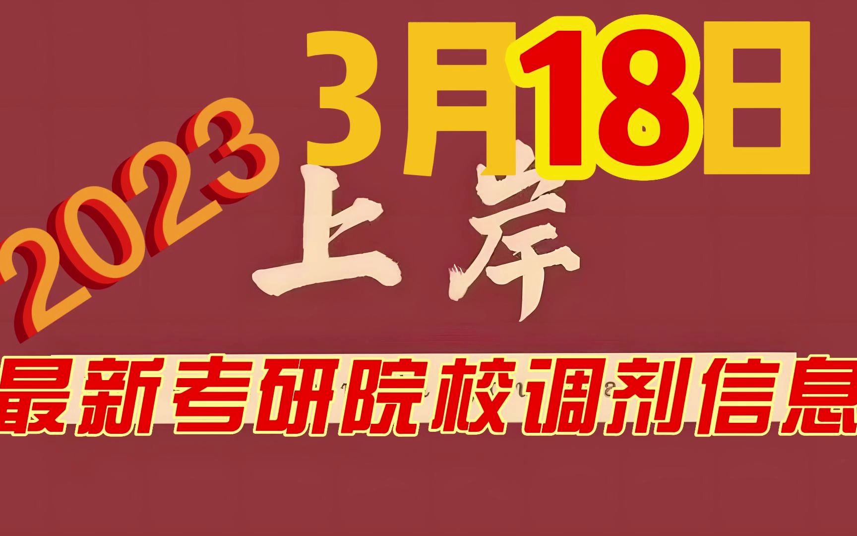 3月18日最新考研院校调剂信息汇总哔哩哔哩bilibili