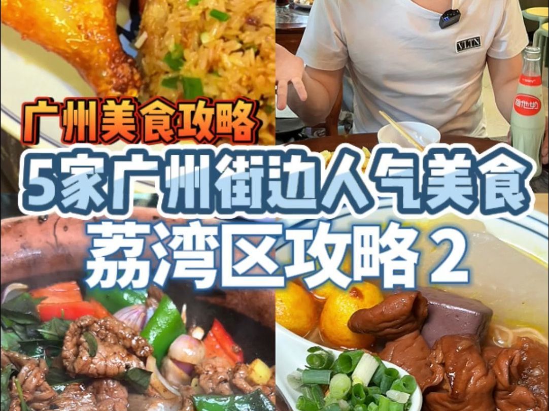 广州荔湾区人气美食攻略~抓紧出发吧~!哔哩哔哩bilibili