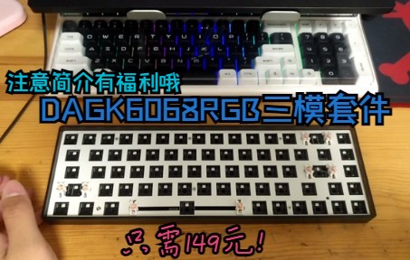 DAGK6068 一把优缺点并存的高性价比三模68套件哔哩哔哩bilibili