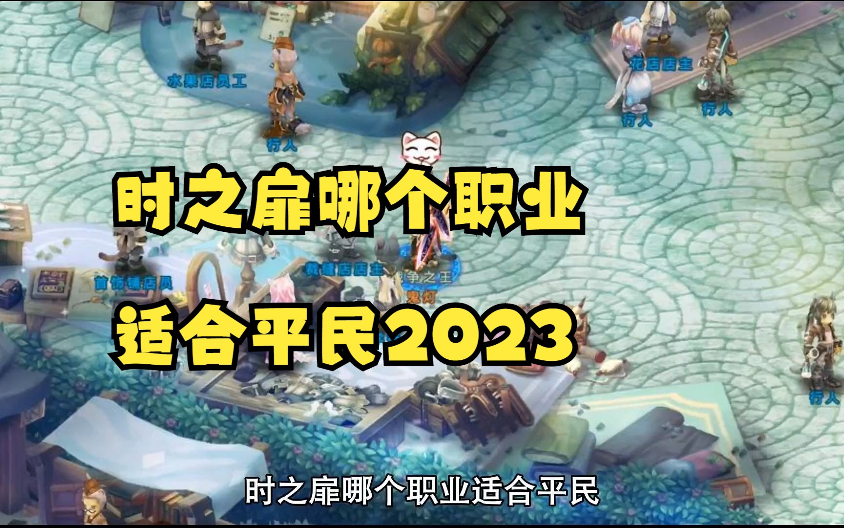 [图]时之扉哪个职业适合平民2023时之扉职业选择