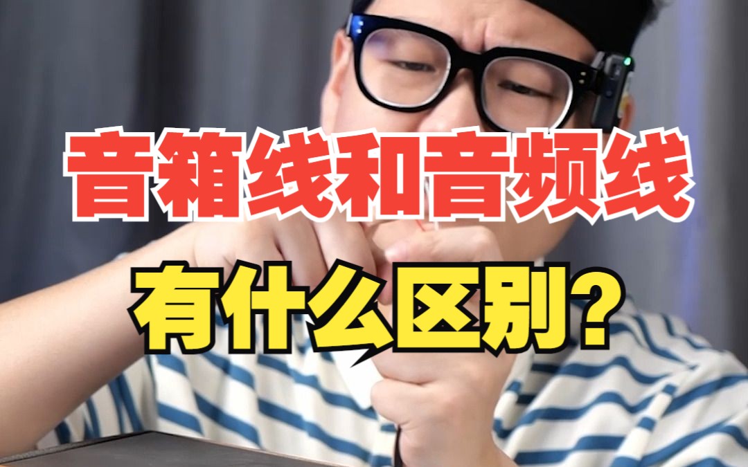 音箱线和音频线居然不一样?你知道有什么区别吗?【绿联】哔哩哔哩bilibili