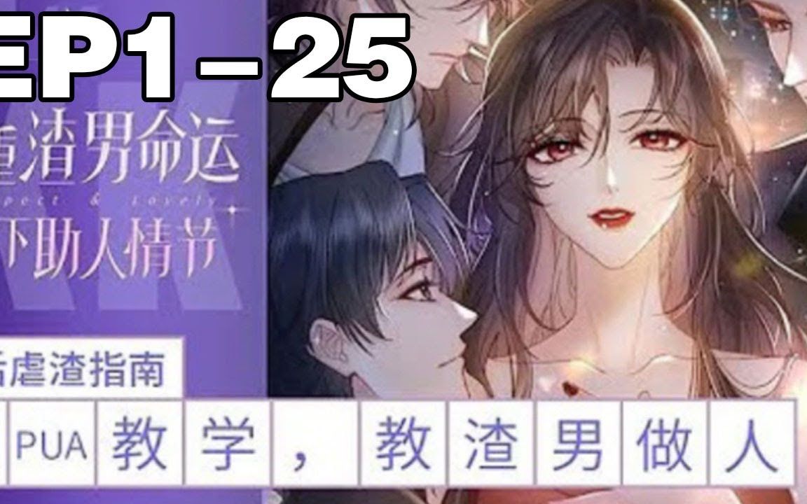 [图]【第一季完结版】《尊重男命运，放下助人情节》合集：1_25集，顶级反派任务者虞暧，携手001系统在线反渣！ 演技一流，绿茶本茶的虞暖信手拈来，笑看渣男们的追妻火