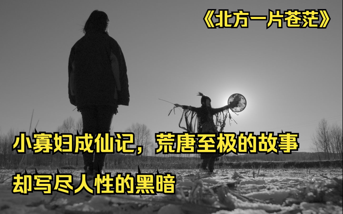 [图]小寡妇成仙记，荒唐至极的故事，却写尽人性的黑暗