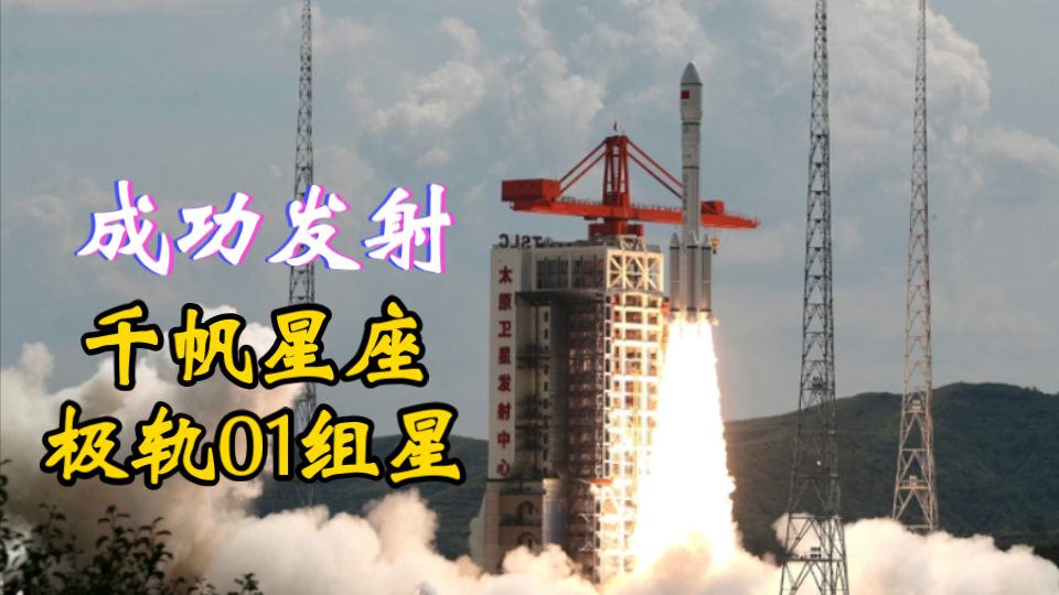 北京时间8月6日14:42,我国使用长征六号甲遥21成功发射千帆星座极轨01