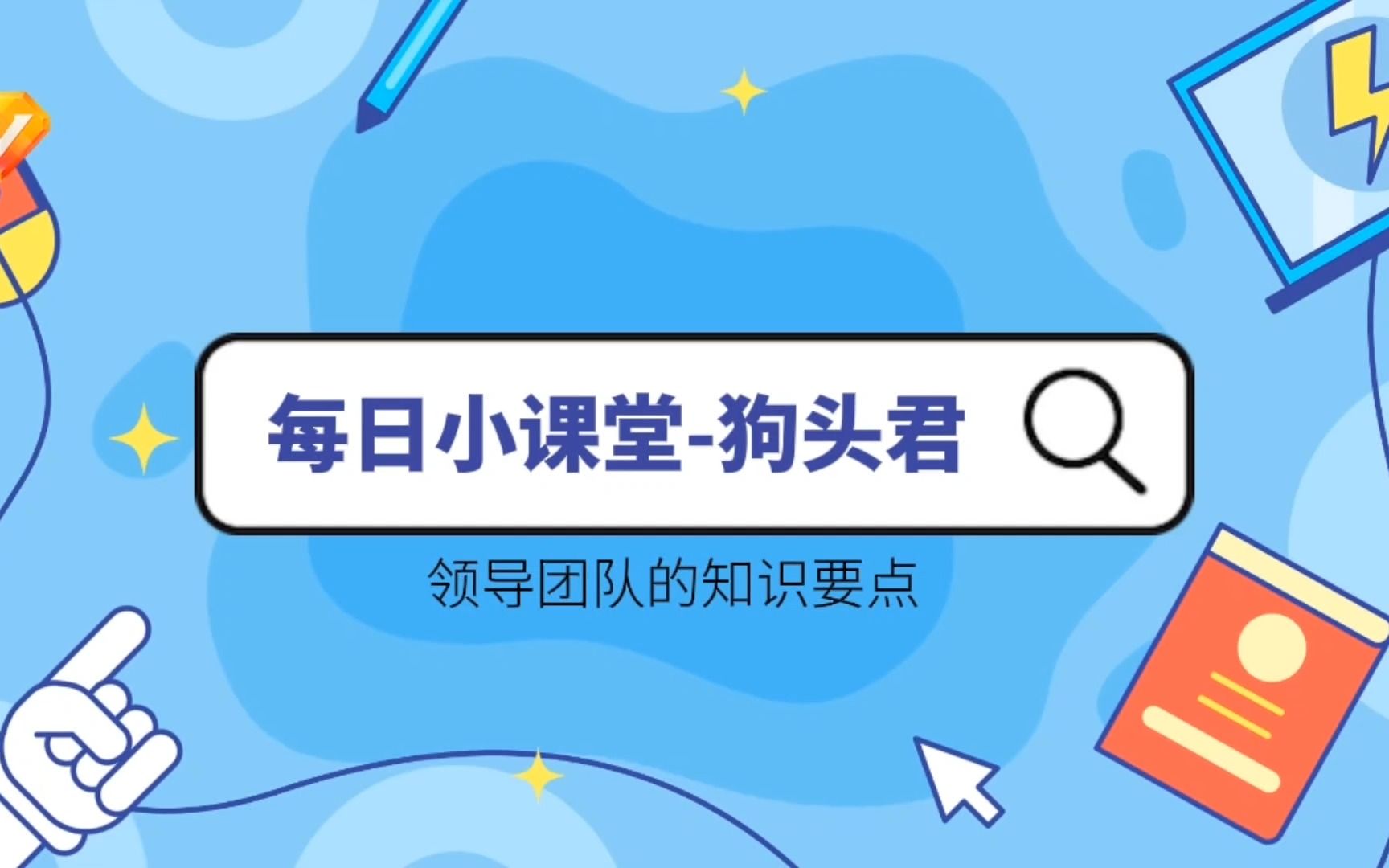 [图]必不可少的职业知识经验（2）——领导者