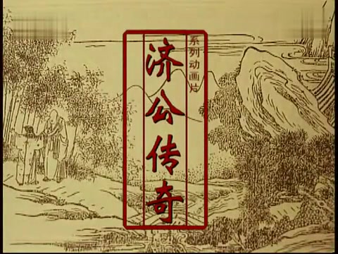 [图]【合集/动画】济公传奇1999【全五集】