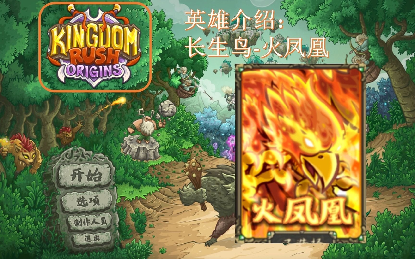 kingdom rush Origins 王国保卫战:起源 英雄介绍 长生鸟火凤凰皇家守卫军演示