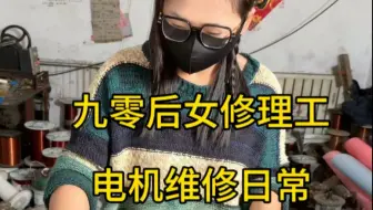 九零后女修理工，电机维修日常，拯救电机重生，原来是这种体验