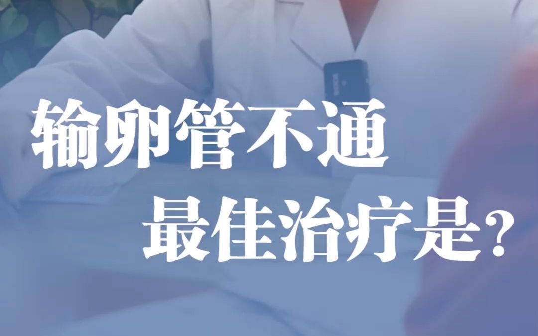 做通水还是造影?千万别花冤枉钱了输卵管堵塞最佳的治疗办法是.....哔哩哔哩bilibili