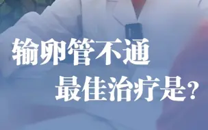 下载视频: 做通水还是造影？千万别花冤枉钱了输卵管堵塞最佳的治疗办法是.....